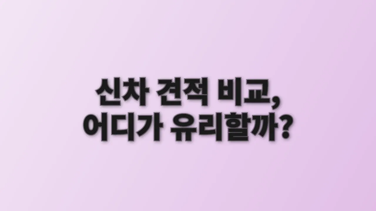신차 견적 비교, 어디가 유리할까?